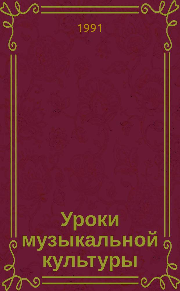 Уроки музыкальной культуры : Кн. для учителя : Из опыта работы