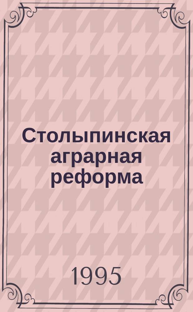 Столыпинская аграрная реформа: историография (1906-1917 гг.) : Учеб. пособие по спецкурсу
