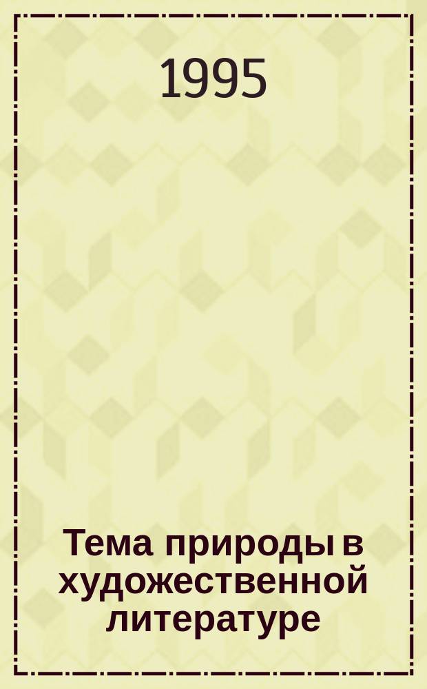 Тема природы в художественной литературе : Материалы Всерос. науч. конф. (20-23 нояб. 1995 г.)