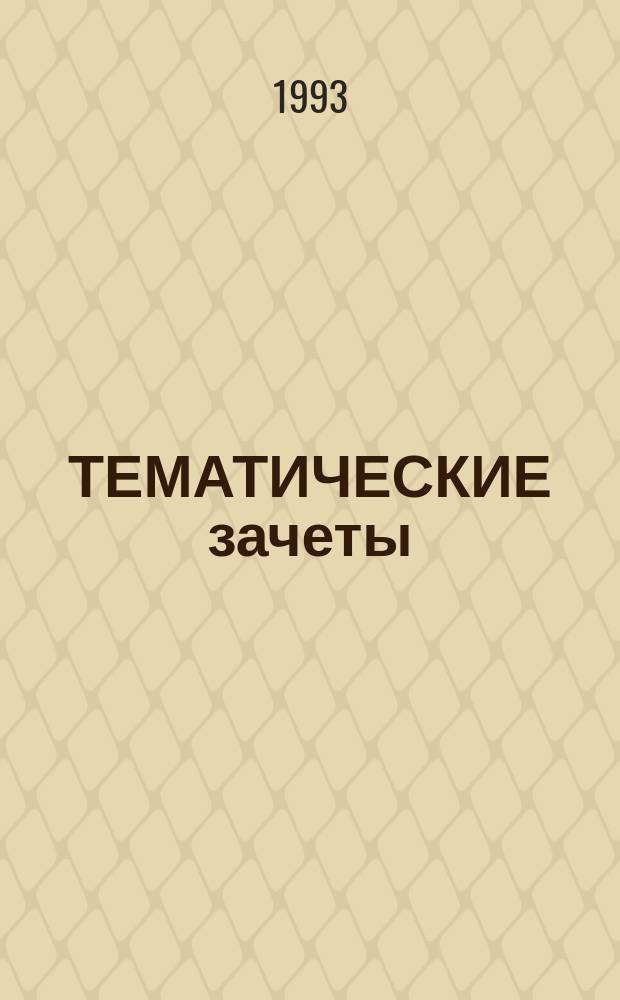 ТЕМАТИЧЕСКИЕ зачеты : Биология 9 : Четвертый вариант