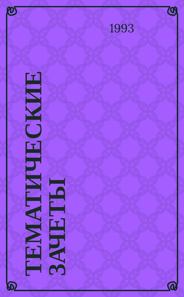 ТЕМАТИЧЕСКИЕ зачеты : Математика 5 : (К учеб. Н.Я. Виленкина и др.) : Вариант 2