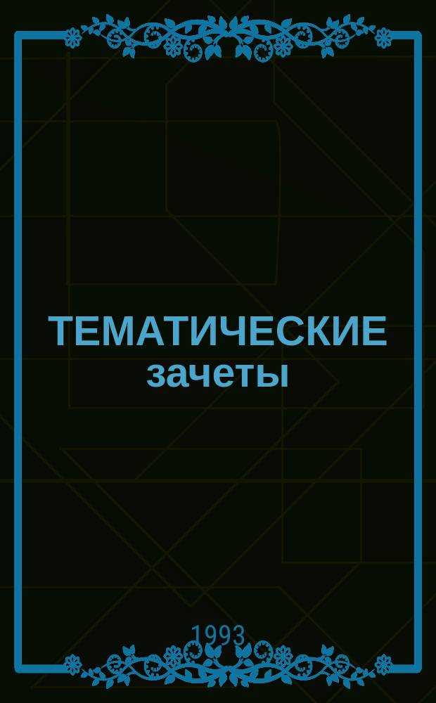 ТЕМАТИЧЕСКИЕ зачеты : Физика 7 : (К учеб. А.В. Перышкина, Н.А. Родиной) : Второй вариант