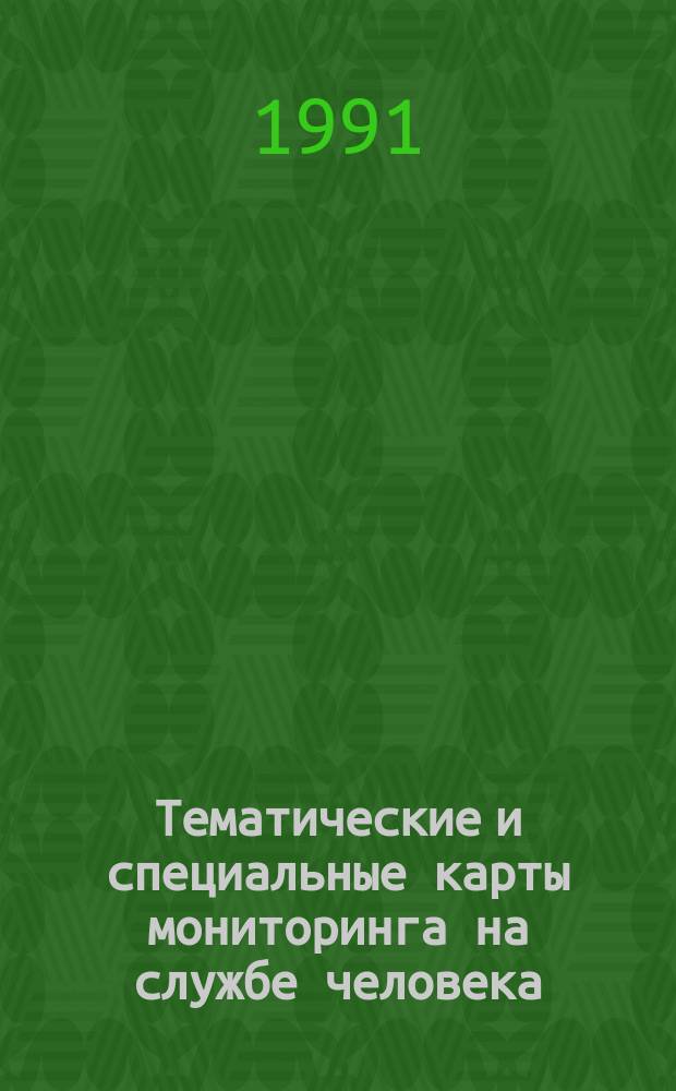 Тематические и специальные карты мониторинга на службе человека : Науч. тр. ВАГО (картогр. секция)