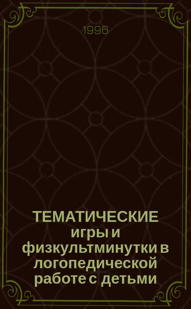 ТЕМАТИЧЕСКИЕ игры и физкультминутки в логопедической работе с детьми