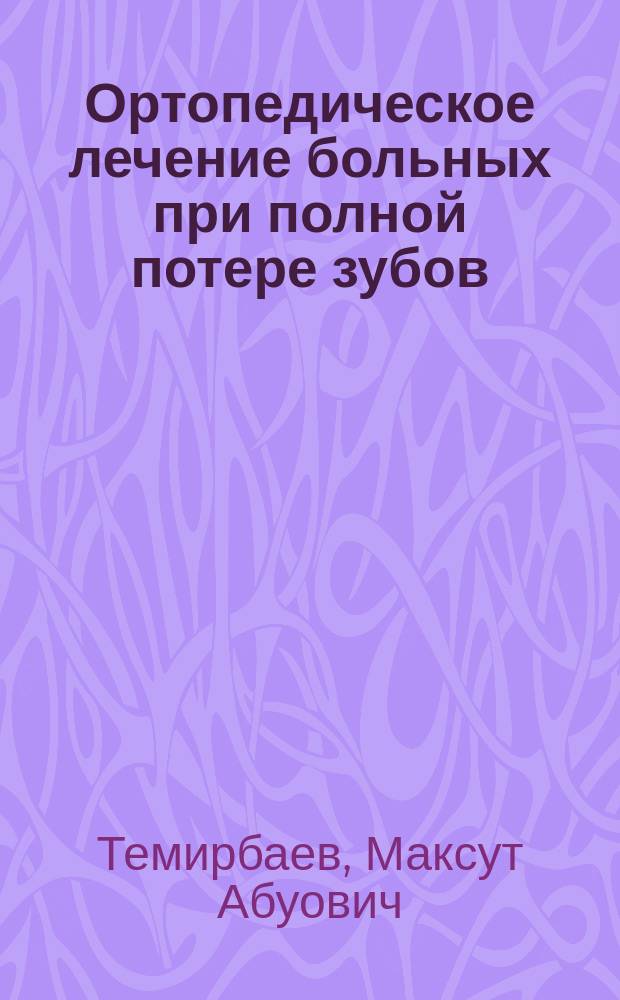 Ортопедическое лечение больных при полной потере зубов : Учеб.-метод. пособие для врачей-слушателей стоматологов-ортопедов