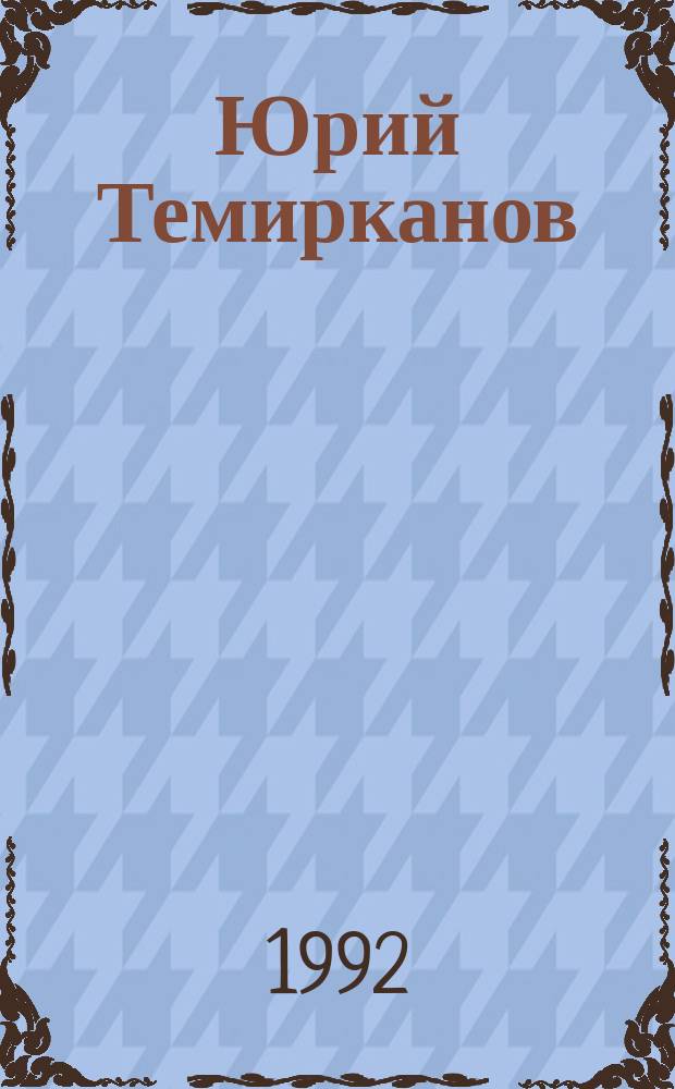 Юрий Темирканов : Сборник