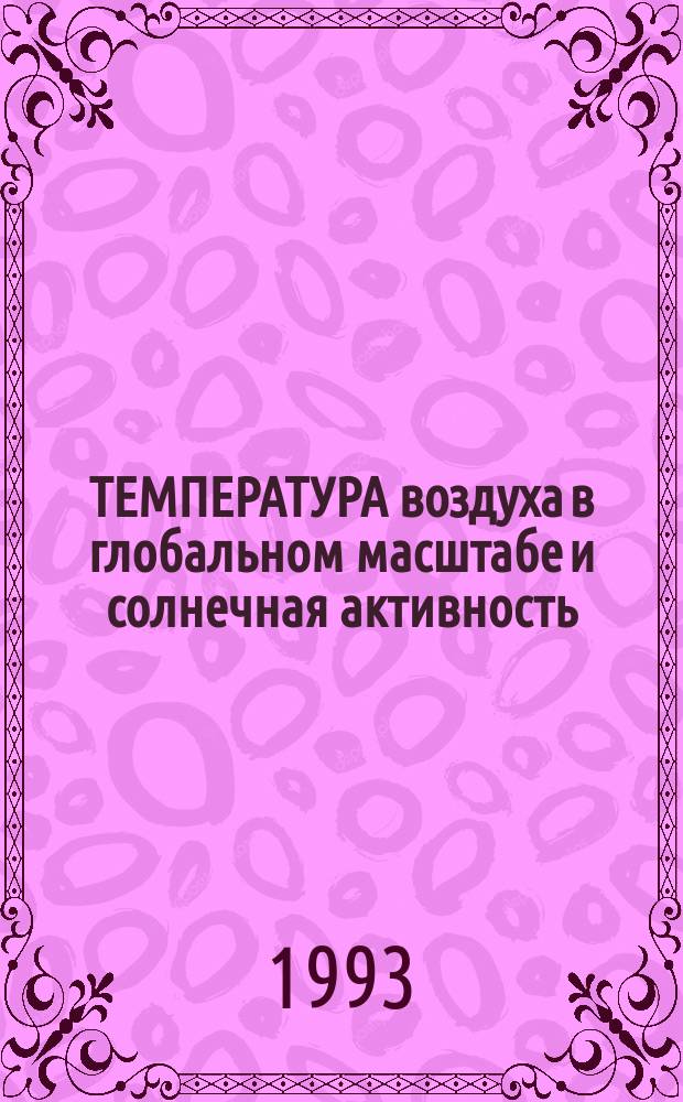 ТЕМПЕРАТУРА воздуха в глобальном масштабе и солнечная активность