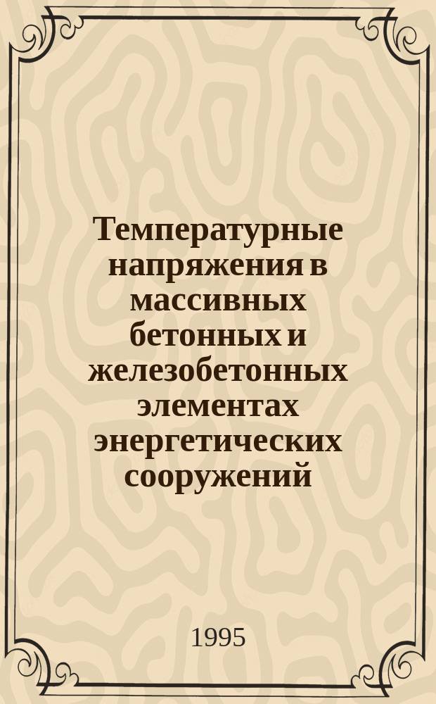 Температурные напряжения в массивных бетонных и железобетонных элементах энергетических сооружений : Учеб. пособие