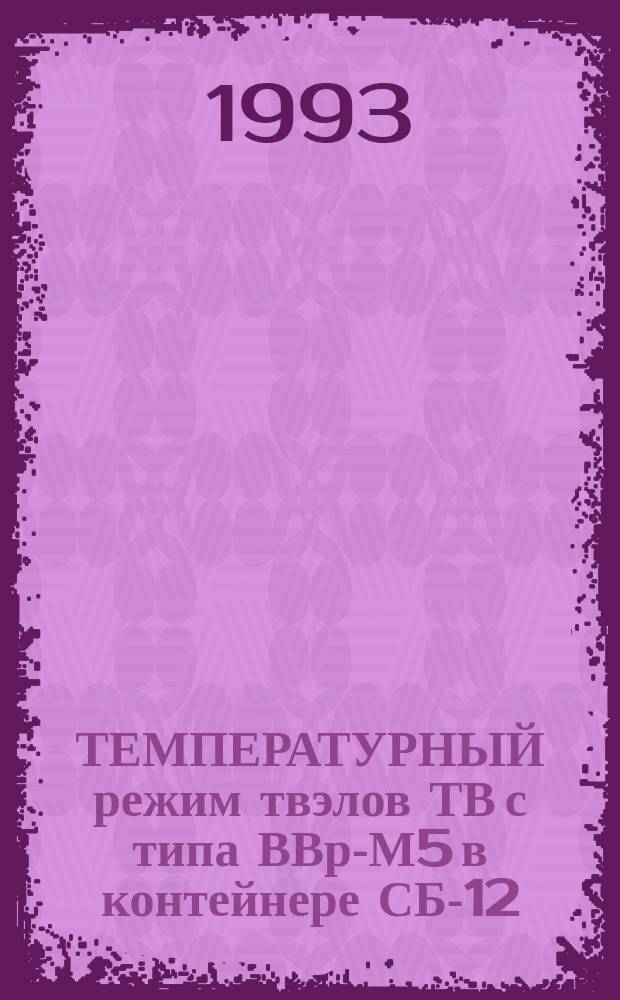 ТЕМПЕРАТУРНЫЙ режим твэлов ТВ с типа ВВр-М5 в контейнере СБ-12