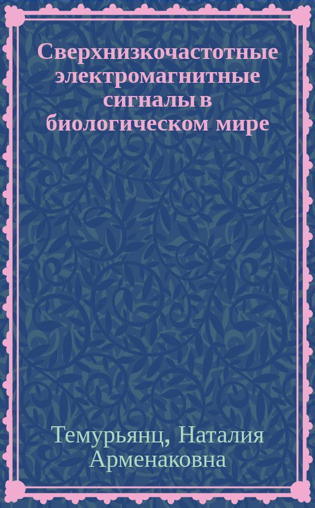Сверхнизкочастотные электромагнитные сигналы в биологическом мире