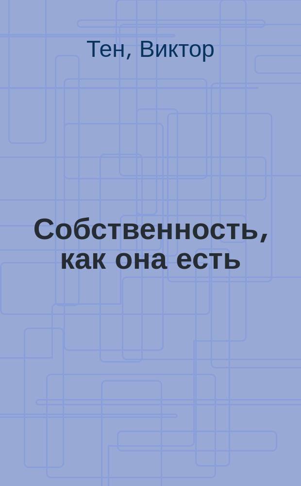Собственность, как она есть : Почему демократ. революции заканчиваются диктатурами