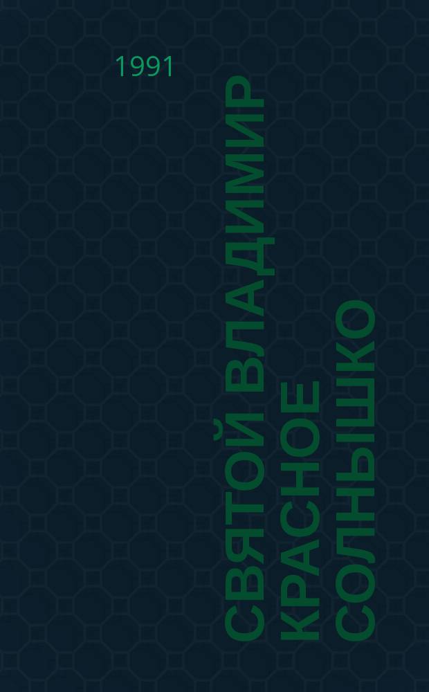 Святой Владимир Красное Солнышко : Комикс