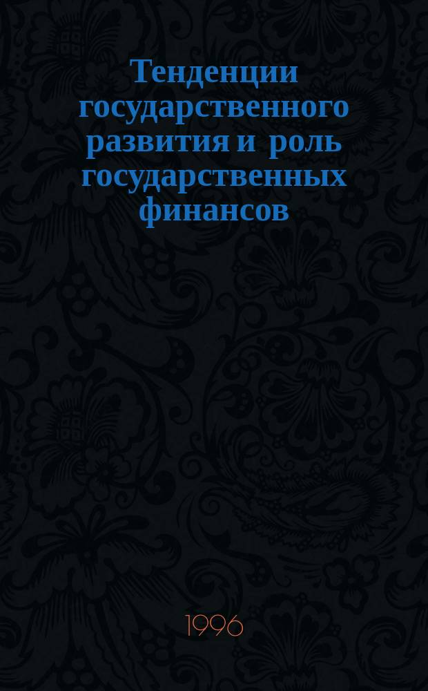 Тенденции государственного развития и роль государственных финансов