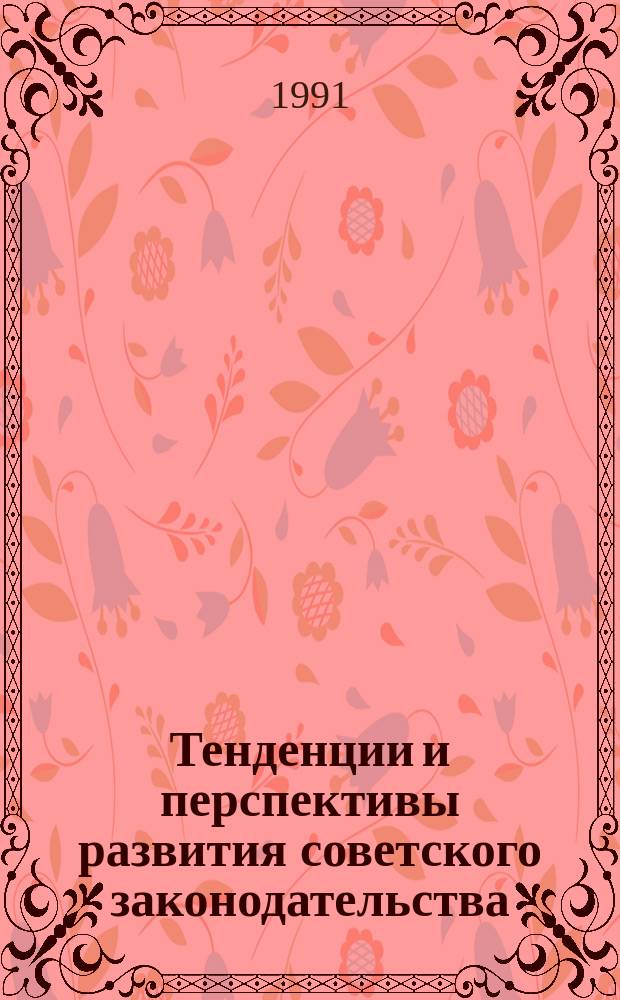 Тенденции и перспективы развития советского законодательства : Сб. ст