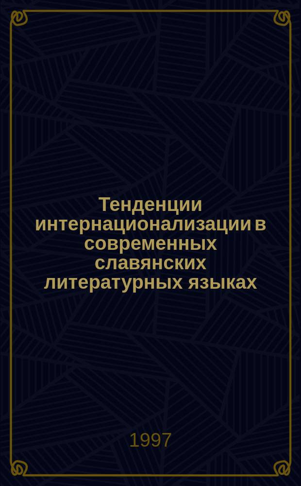 Тенденции интернационализации в современных славянских литературных языках
