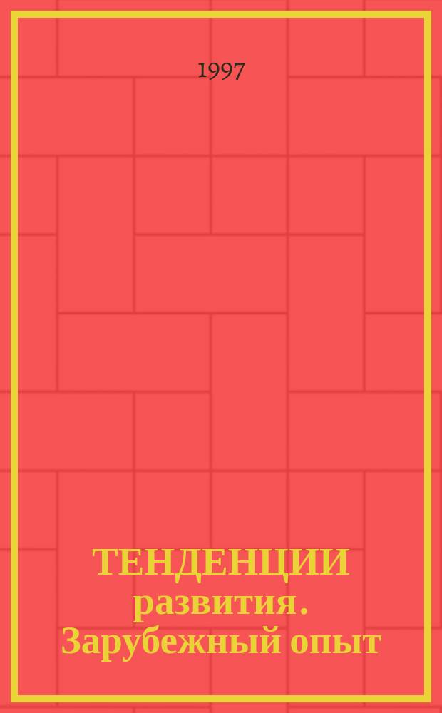 ТЕНДЕНЦИИ развития. Зарубежный опыт