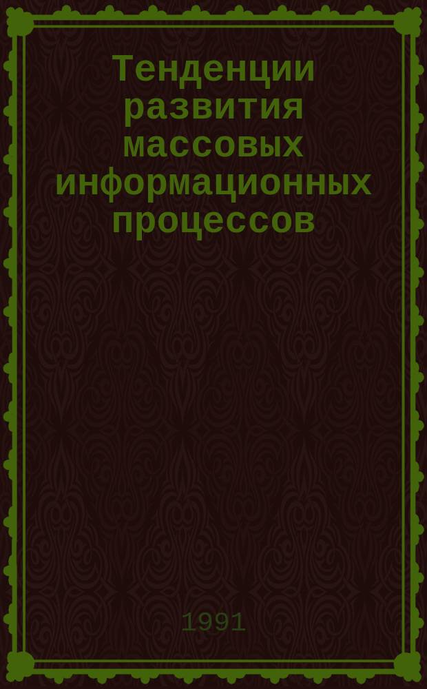 Тенденции развития массовых информационных процессов : Сб. науч. тр