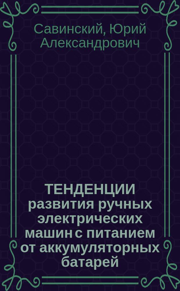 ТЕНДЕНЦИИ развития ручных электрических машин с питанием от аккумуляторных батарей