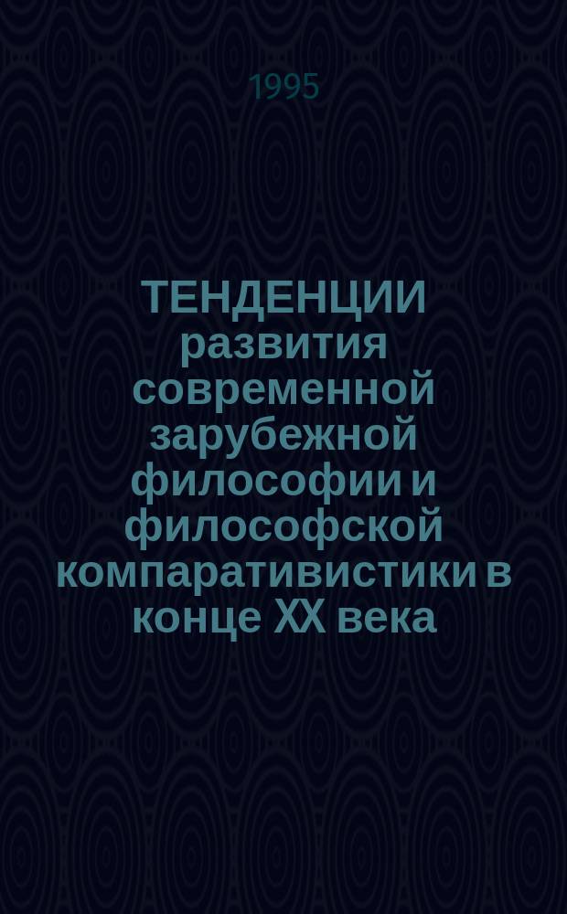 ТЕНДЕНЦИИ развития современной зарубежной философии и философской компаративистики в конце XX века : Материалы межвуз. конф., 25-26 окт. 1995 г., Санкт-Петербург