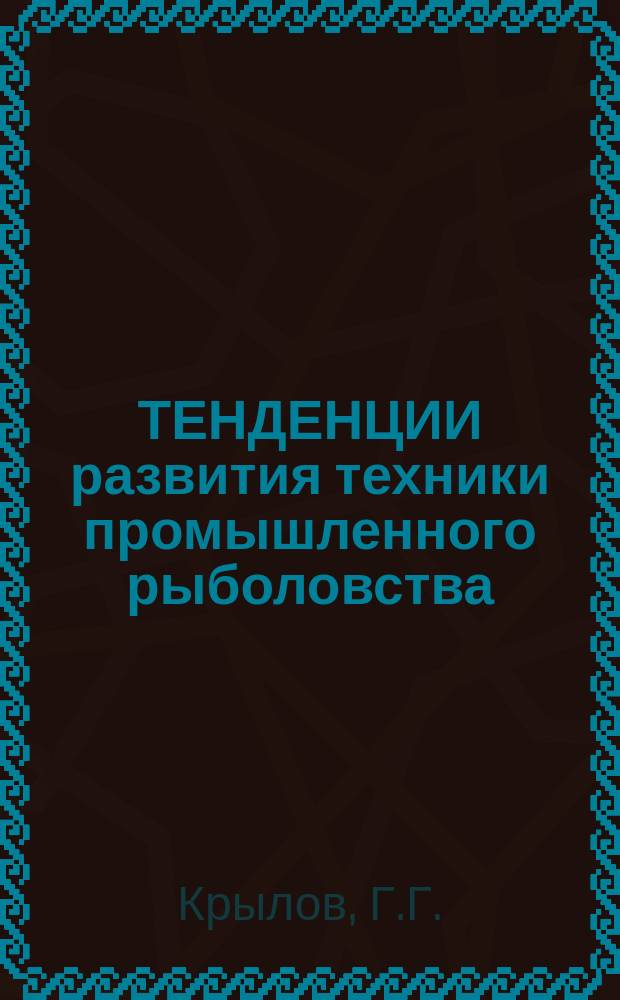 ТЕНДЕНЦИИ развития техники промышленного рыболовства