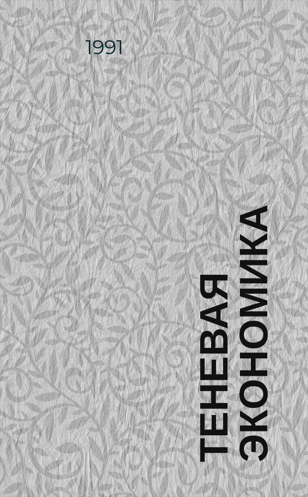 Теневая экономика : Сборник