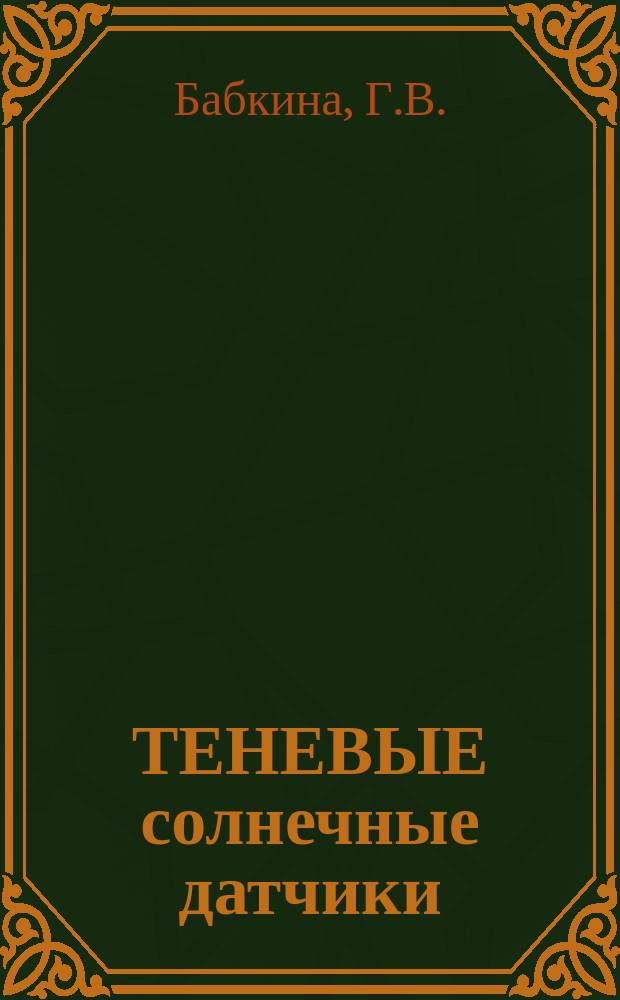 ТЕНЕВЫЕ солнечные датчики