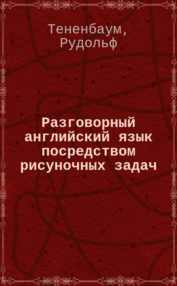 Разговорный английский язык посредством рисуночных задач