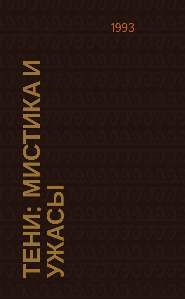 Тени : Мистика и ужасы : Сборник : Перевод