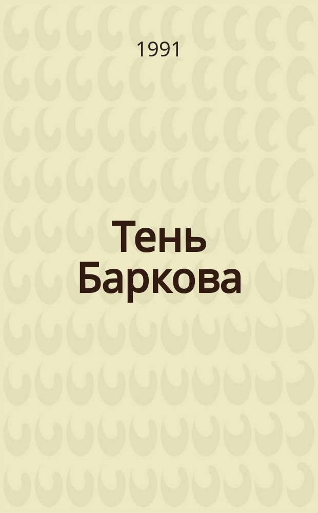 Тень Баркова