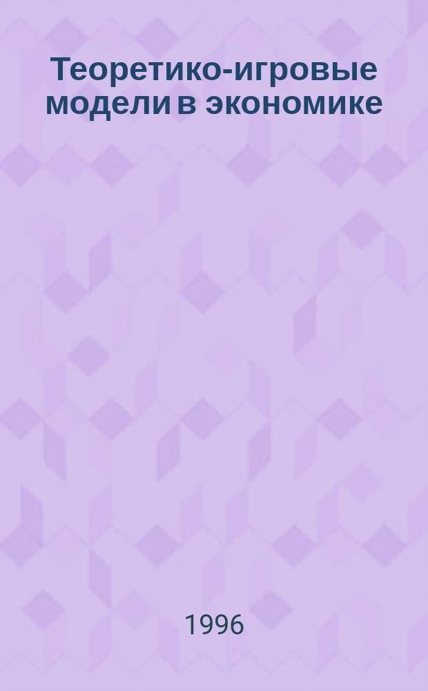 Теоретико-игровые модели в экономике : Учеб. пособие для студентов экон. фак