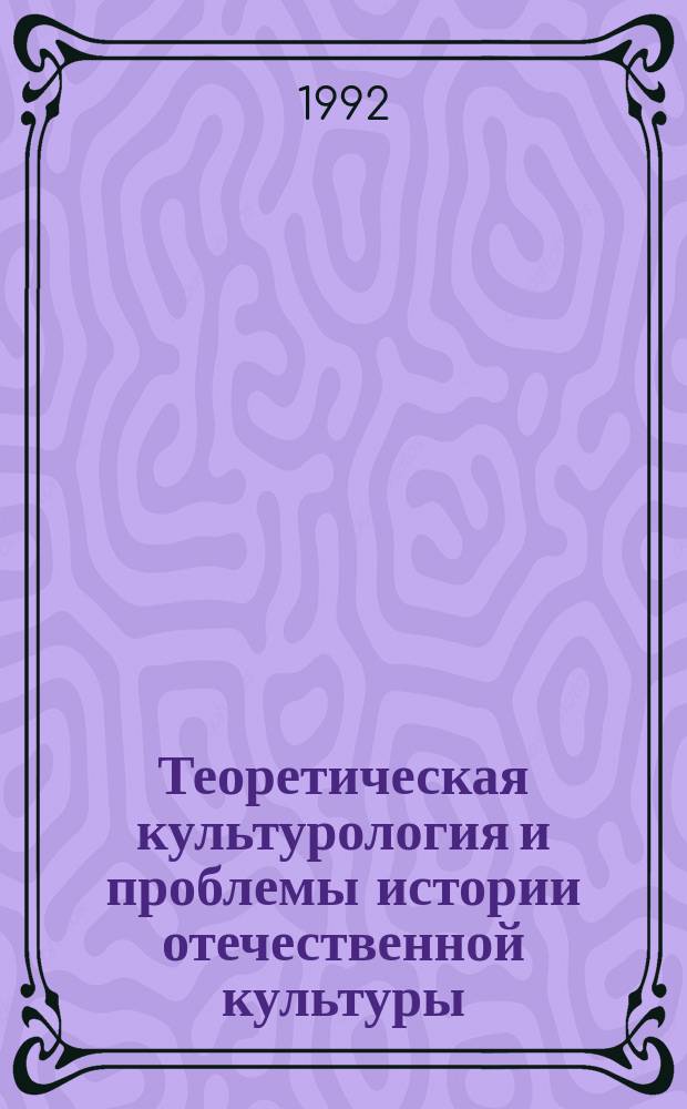 Теоретическая культурология и проблемы истории отечественной культуры : Сб. науч. тр
