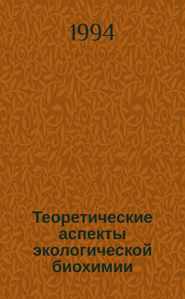 Теоретические аспекты экологической биохимии : Сб. ст.