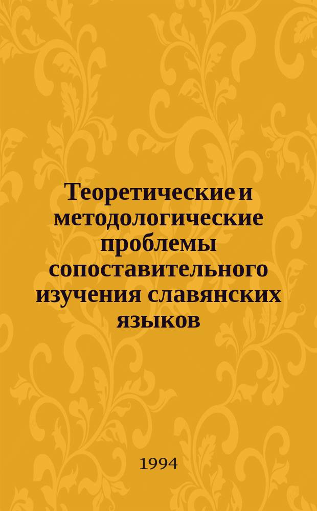 Теоретические и методологические проблемы сопоставительного изучения славянских языков : Сб. ст.