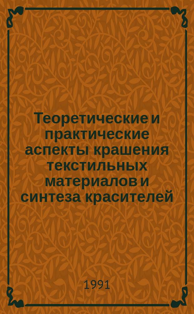 Теоретические и практические аспекты крашения текстильных материалов и синтеза красителей : Межвуз. сб. науч. тр