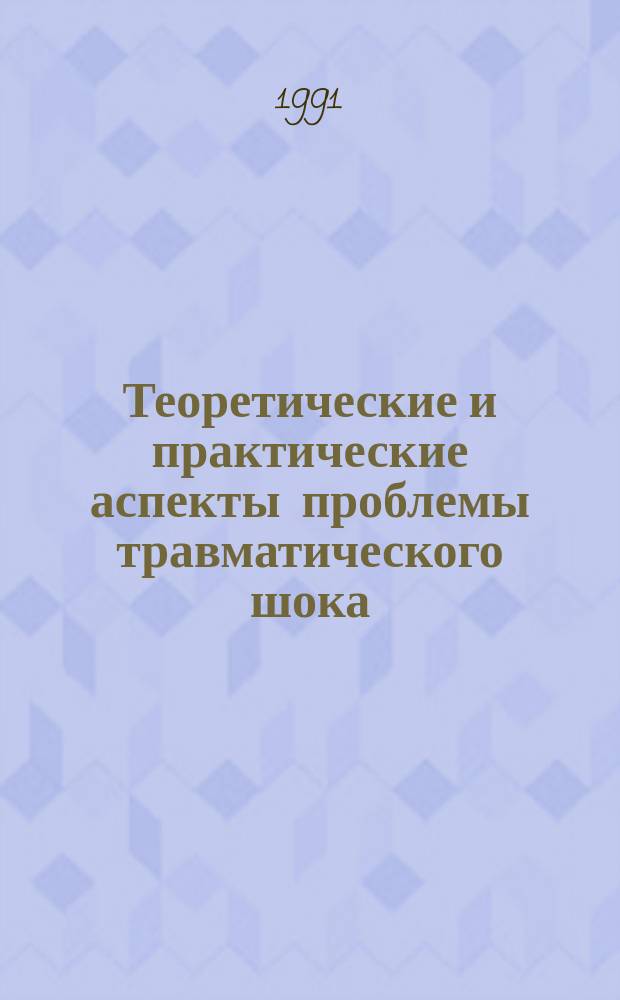 Теоретические и практические аспекты проблемы травматического шока : Респ. сб. науч. тр