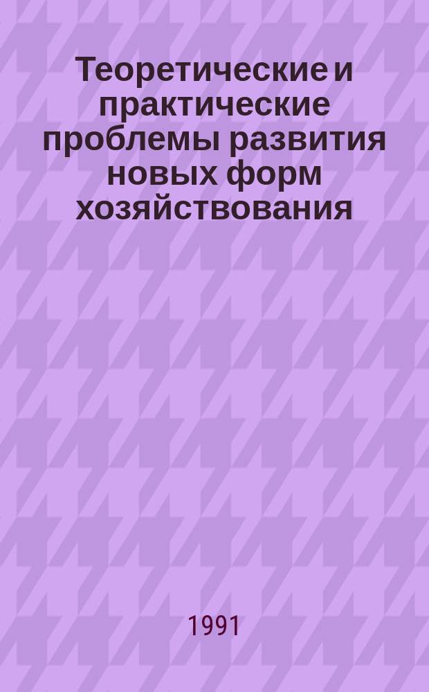 Теоретические и практические проблемы развития новых форм хозяйствования : (Опыт Моск. обл.) : Материалы науч.-практ. конф. окт. 1989 г.