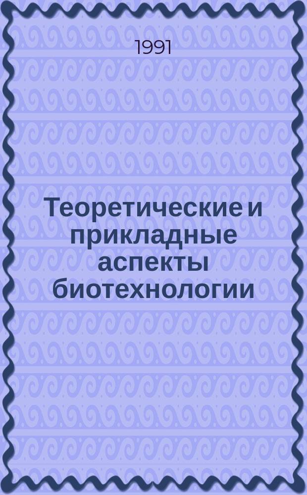 Теоретические и прикладные аспекты биотехнологии : Сб. науч. ст