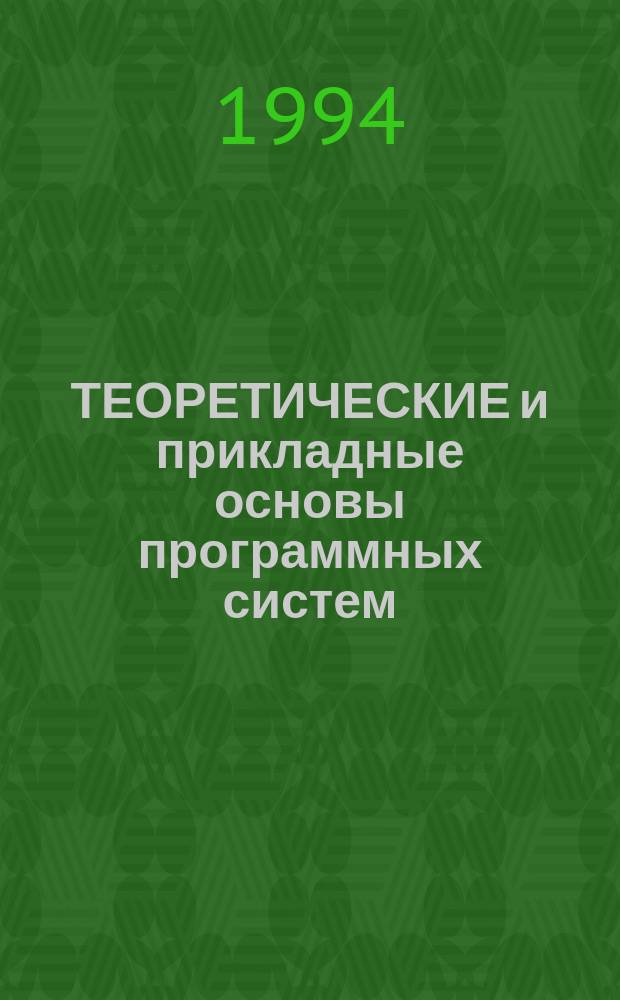 ТЕОРЕТИЧЕСКИЕ и прикладные основы программных систем : Сб. тр