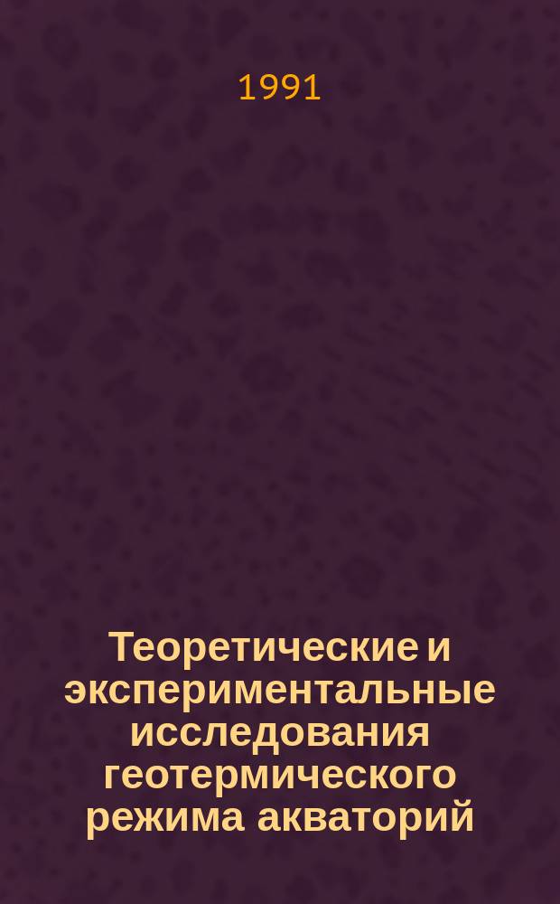 Теоретические и экспериментальные исследования геотермического режима акваторий : Сб. науч. тр