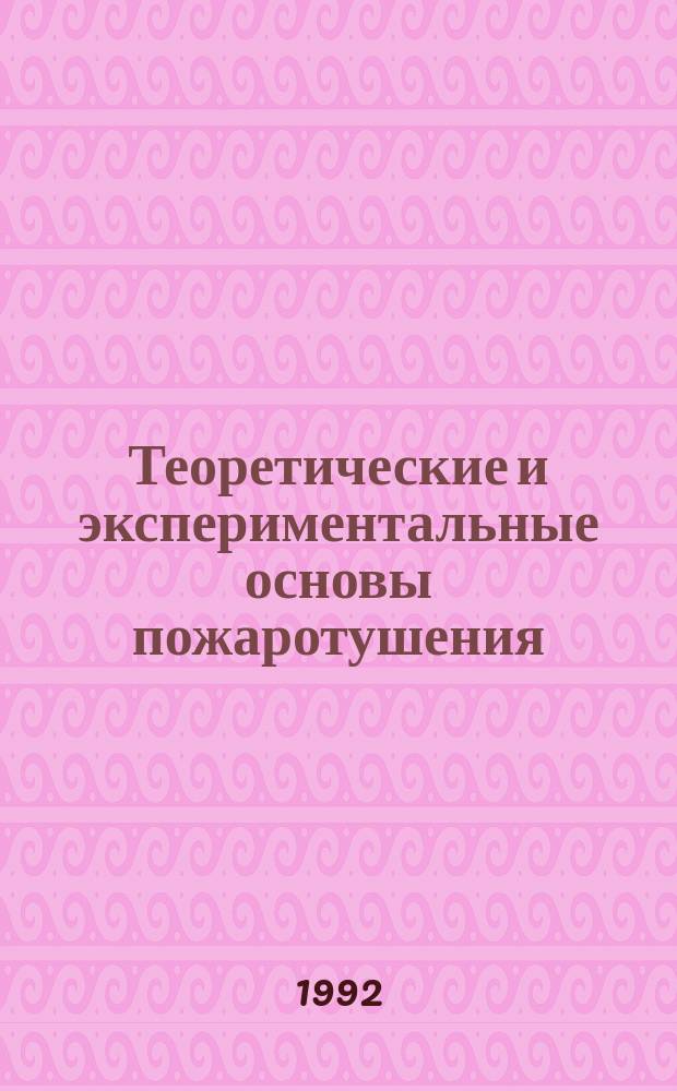 Теоретические и экспериментальные основы пожаротушения : Сб. науч. тр