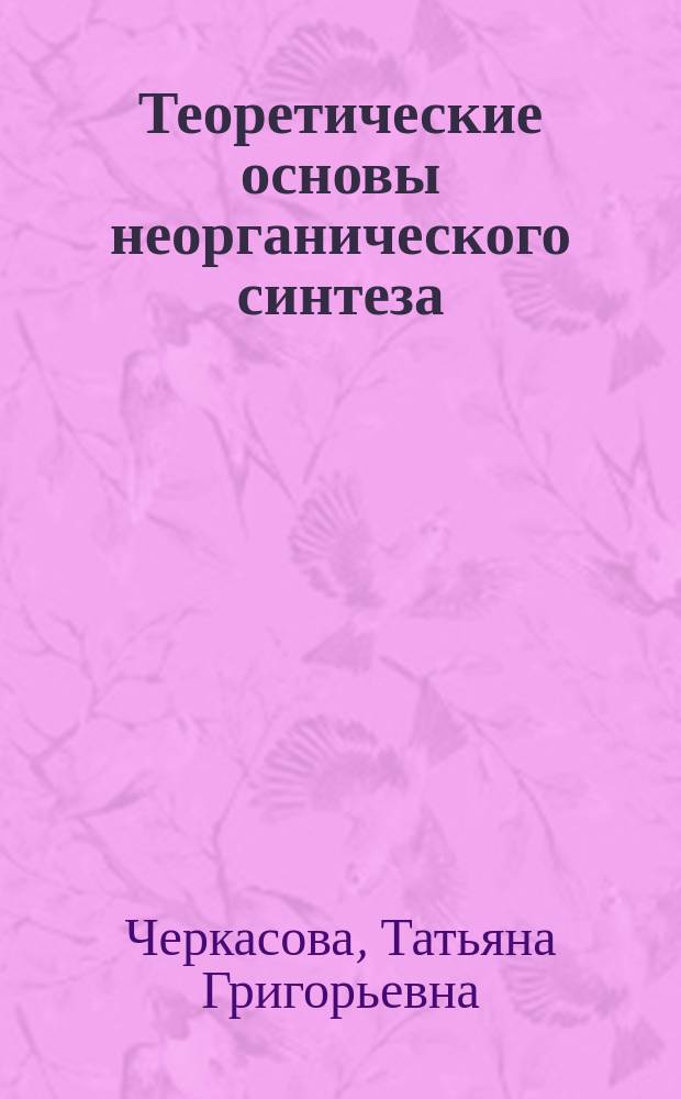 Теоретические основы неорганического синтеза : Учеб. пособие