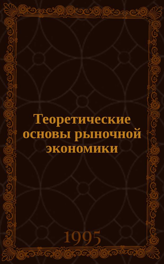 Теоретические основы рыночной экономики : Текст лекций