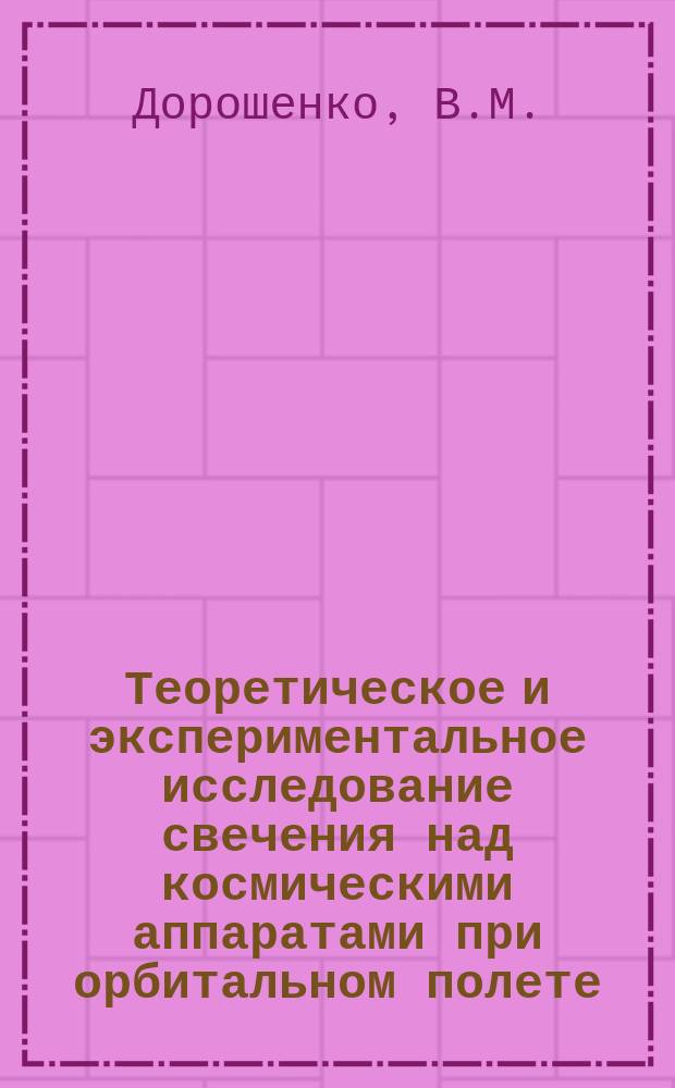 Теоретическое и экспериментальное исследование свечения над космическими аппаратами при орбитальном полете
