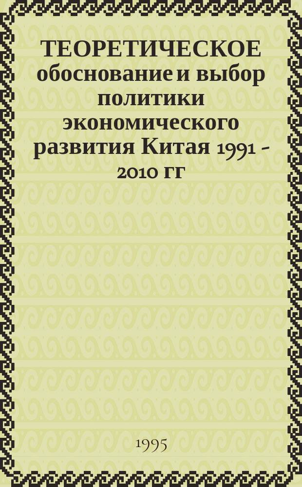 ТЕОРЕТИЧЕСКОЕ обоснование и выбор политики экономического развития Китая 1991 - 2010 гг.