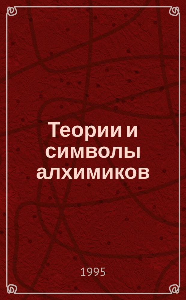 Теории и символы алхимиков : Сборник : Перевод