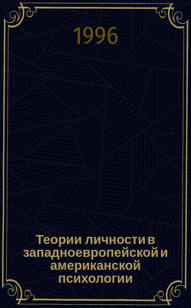 Теории личности в западноевропейской и американской психологии : Психология личности : Хрестоматия