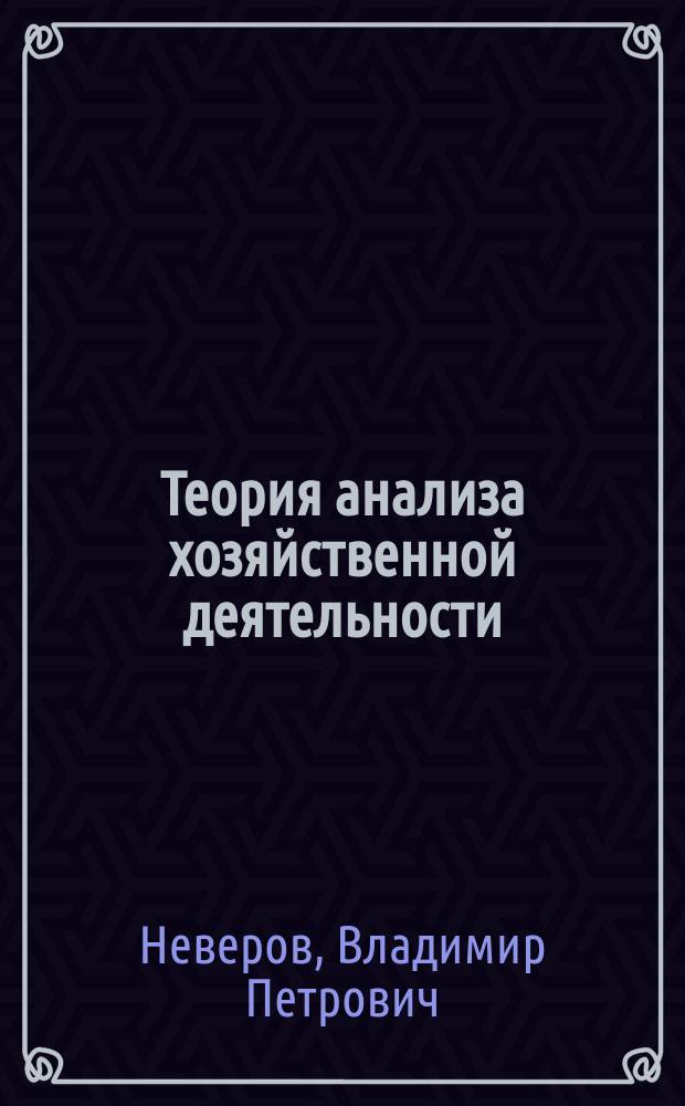 Теория анализа хозяйственной деятельности : Учеб. пособие