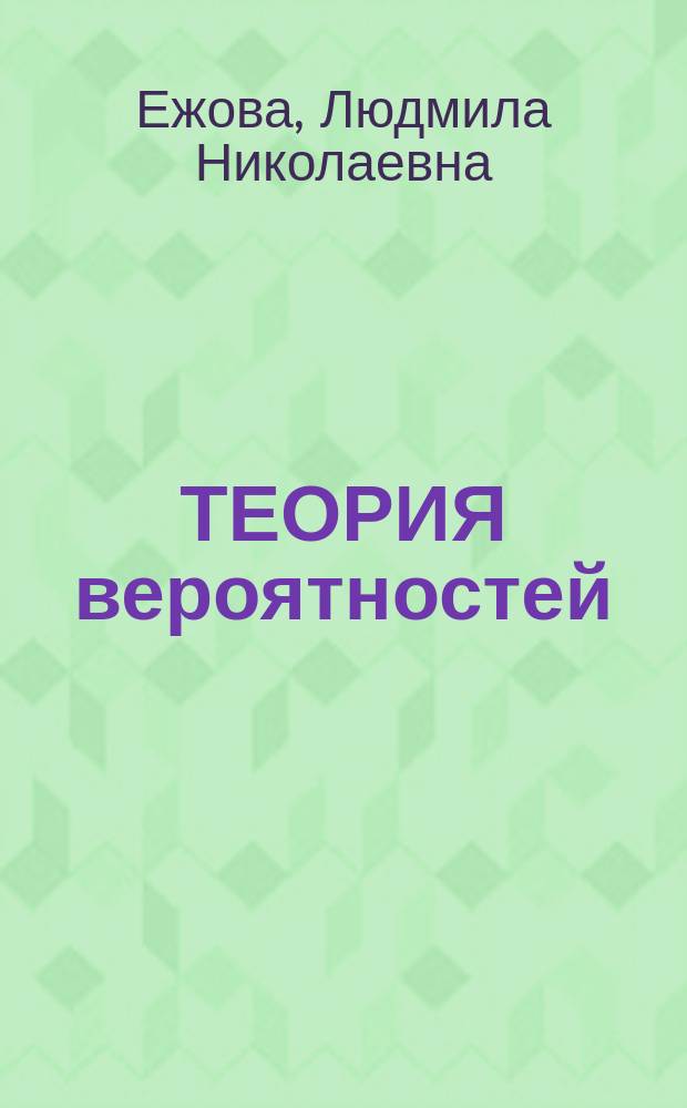ТЕОРИЯ вероятностей : Учеб. пособие : Для студентов второго курса экон. спец. ИГЭА