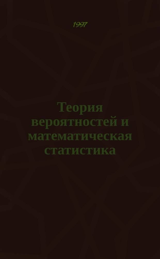 Теория вероятностей и математическая статистика : Учеб. пособие для студентов заоч. формы обучения