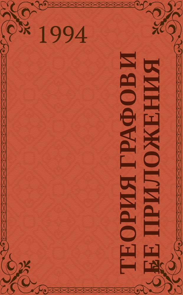 ТЕОРИЯ графов и ее приложения : Сб. ст.